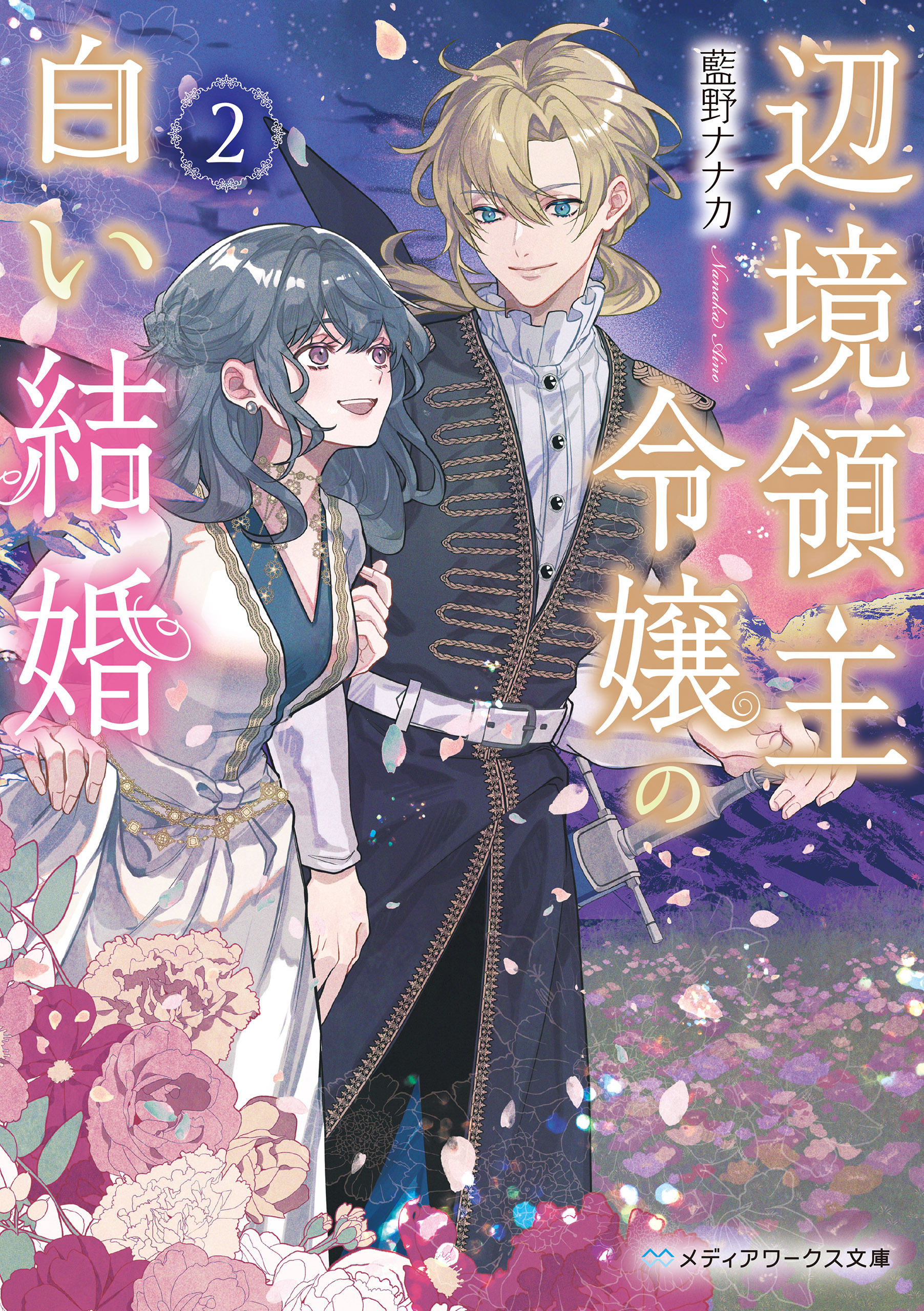 辺境領主令嬢の白い結婚