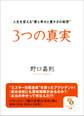 3つの真実