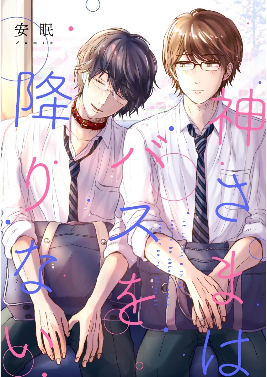 神さまはバスを降りない（２）