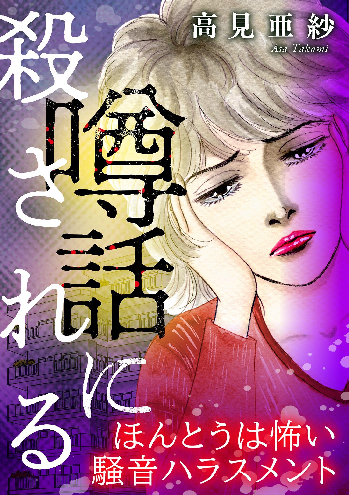 噂話に殺される【マイクロ】 #ほんとうは怖い騒音ハラスメント