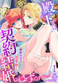 【期間限定 無料お試し版 閲覧期限2026年8月31日】殿下とは契約結婚のはずですがっ!~婚約破棄は熱愛の始まり~【分冊版】1話