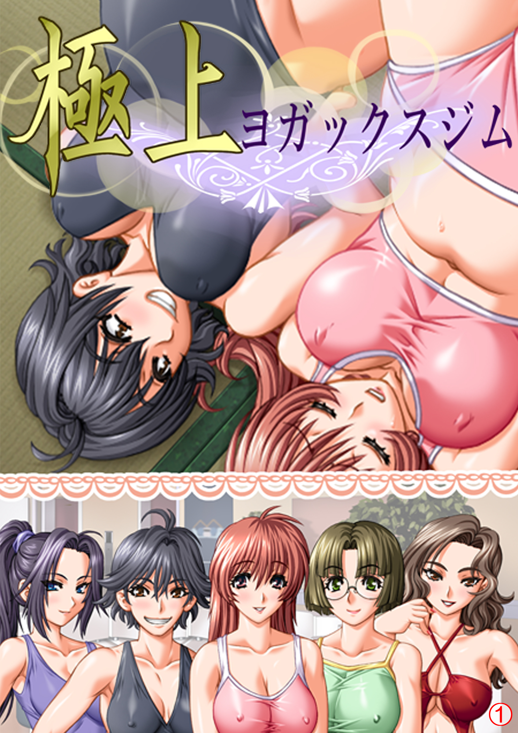 極上ヨガックスジム　【単話】　第１話