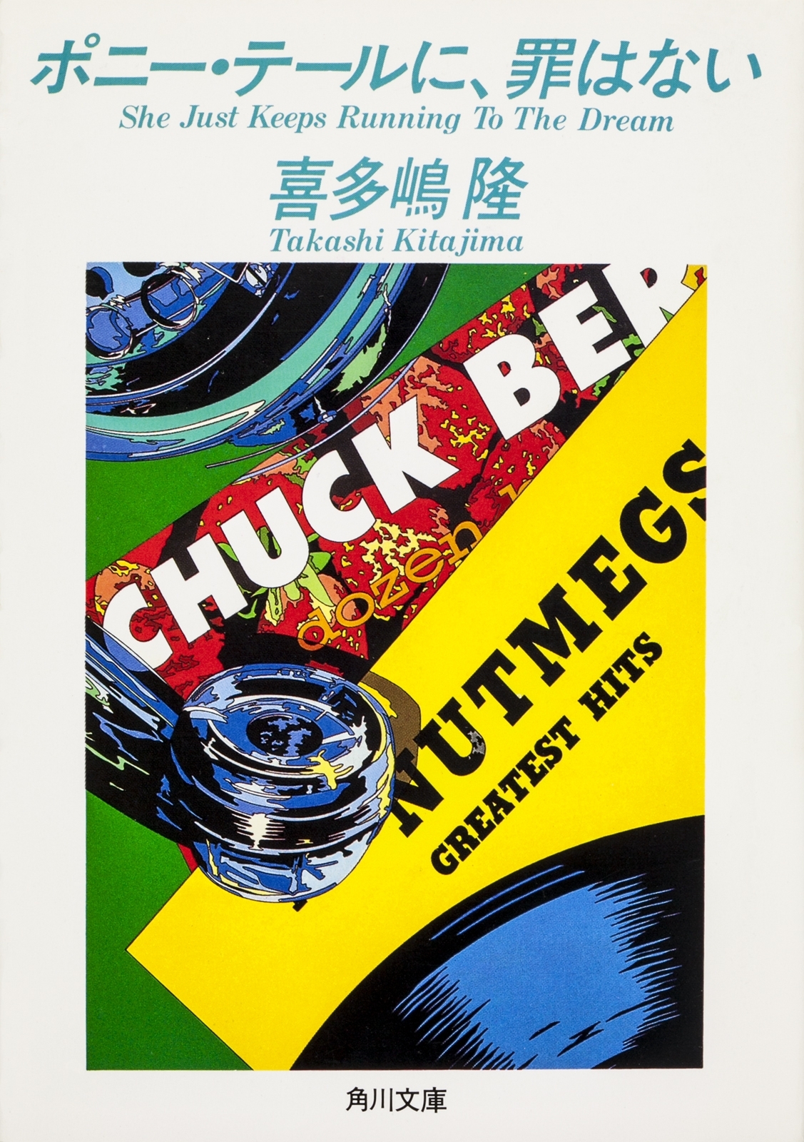 ポニー・テールに、罪はない