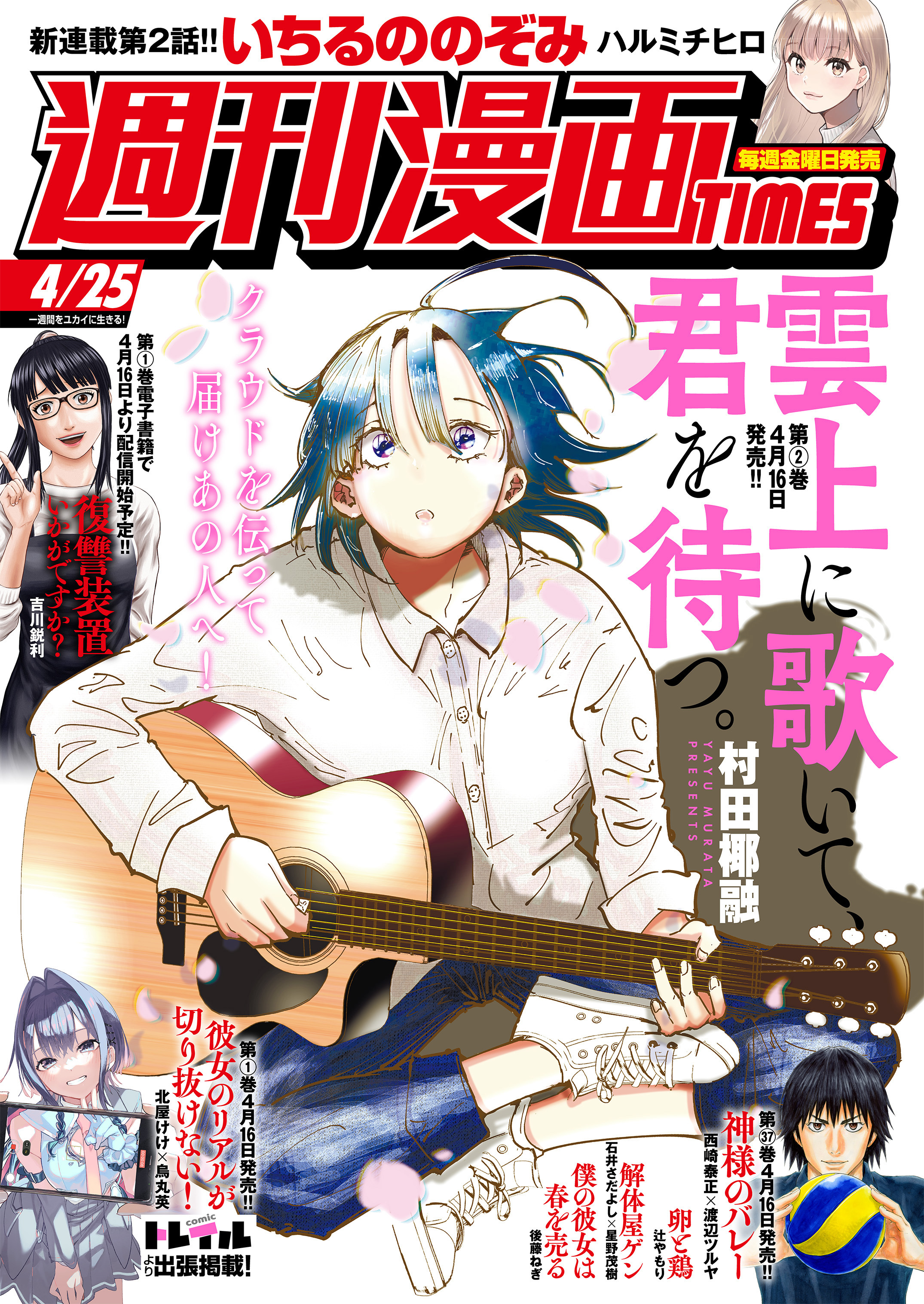週刊漫画ＴＩＭＥＳ　２０２５年４／２５号