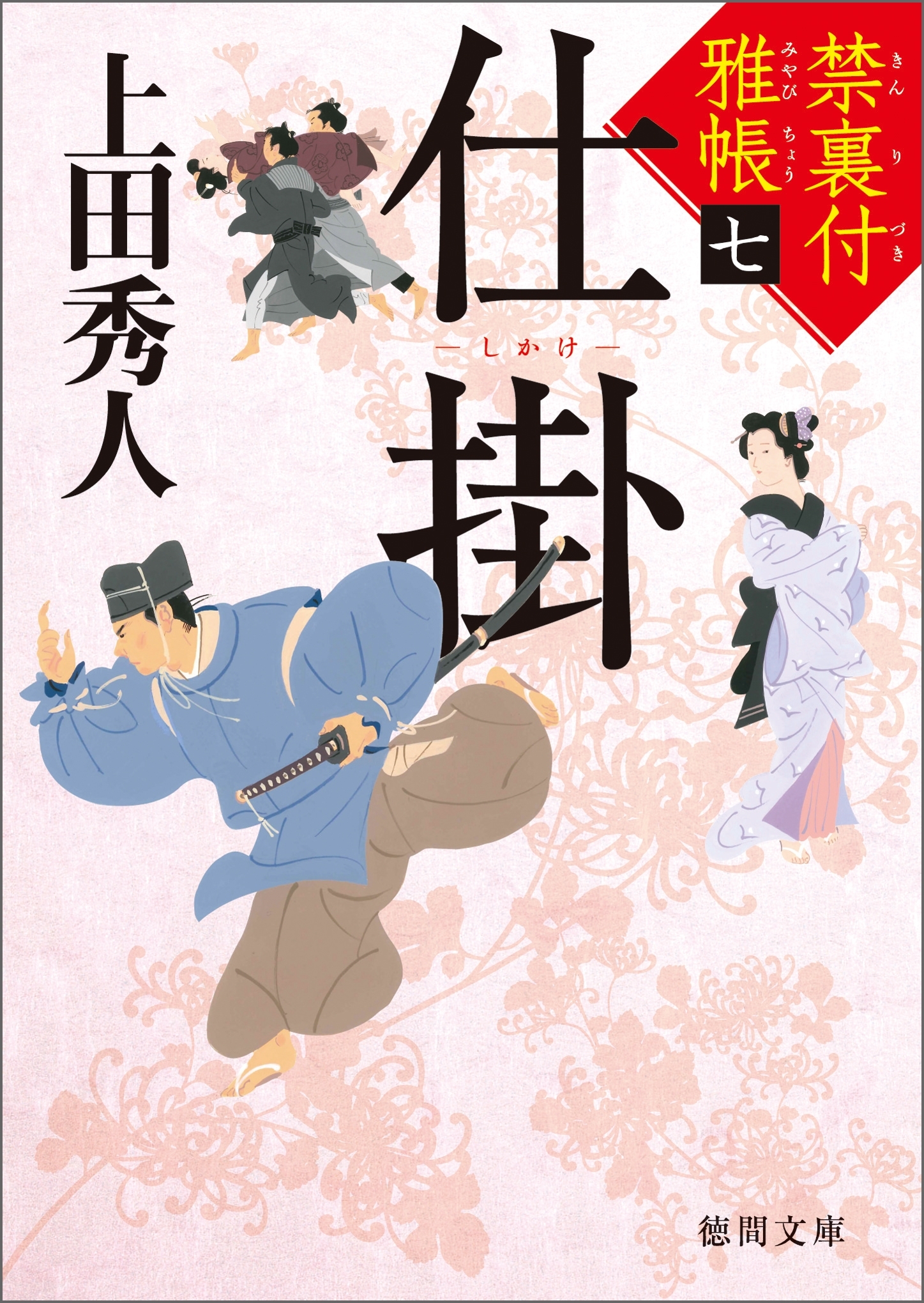 禁裏付雅帳　七　仕掛