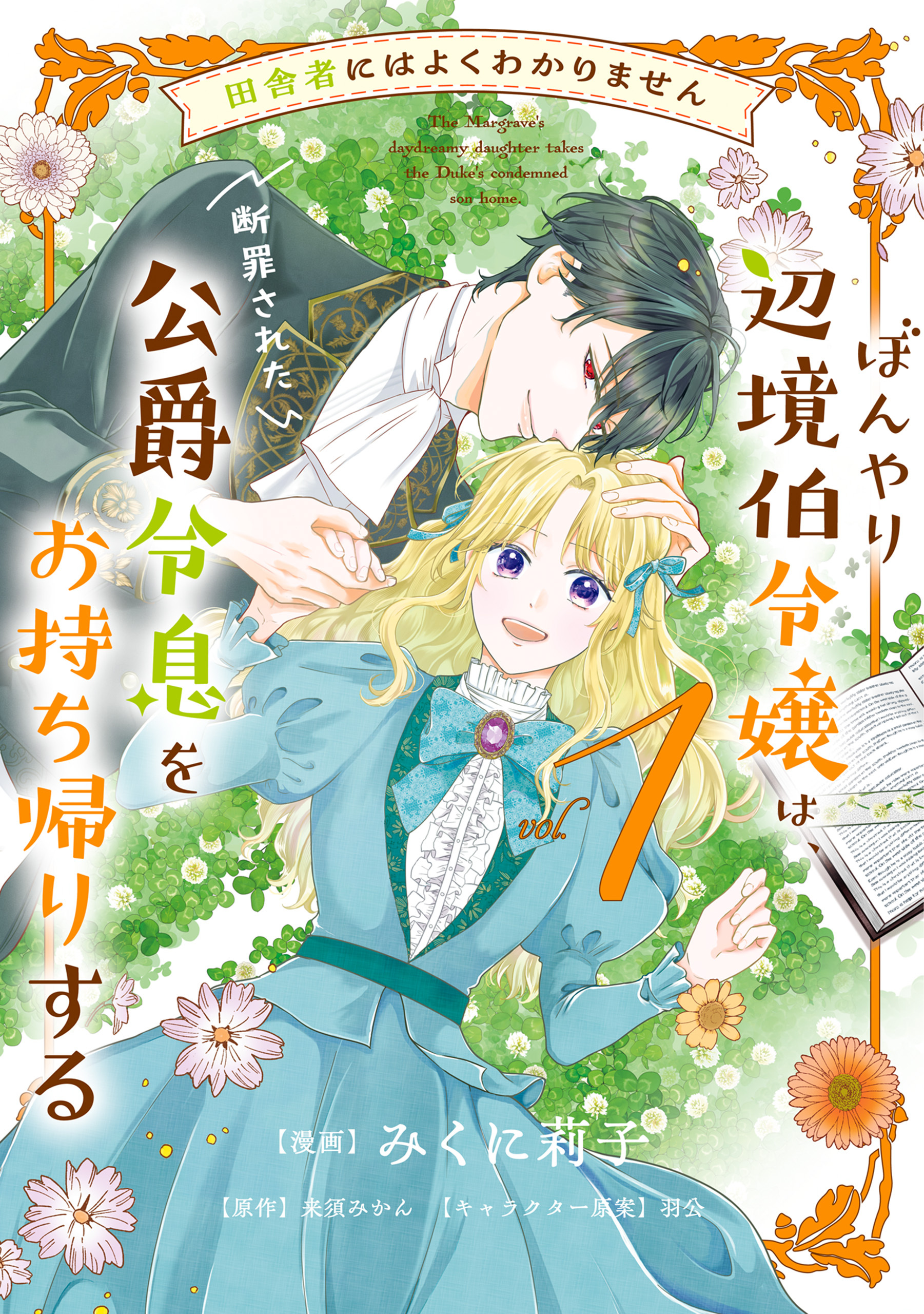 【期間限定　試し読み増量版　閲覧期限2026年9月17日】田舎者にはよくわかりません ぼんやり辺境伯令嬢は、断罪された公爵令息をお持ち帰りする１