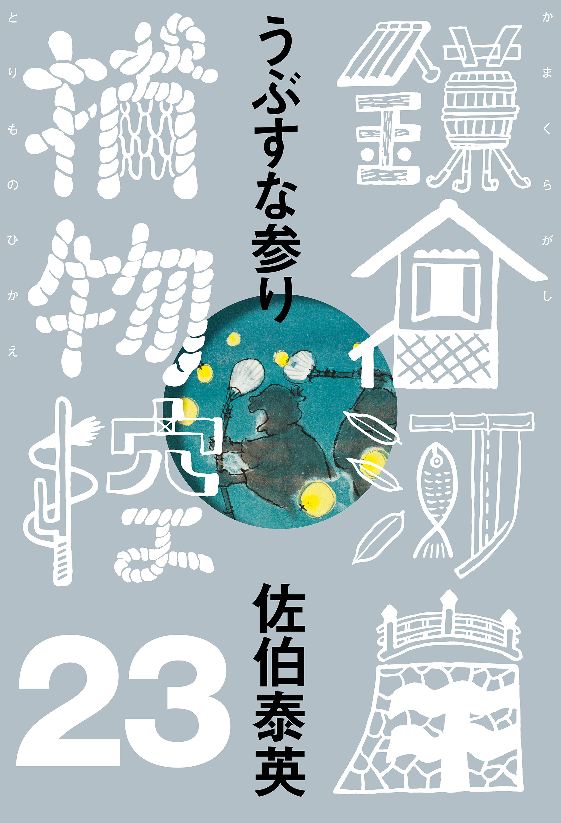 うぶすな参り　鎌倉河岸捕物控＜二十三の巻＞