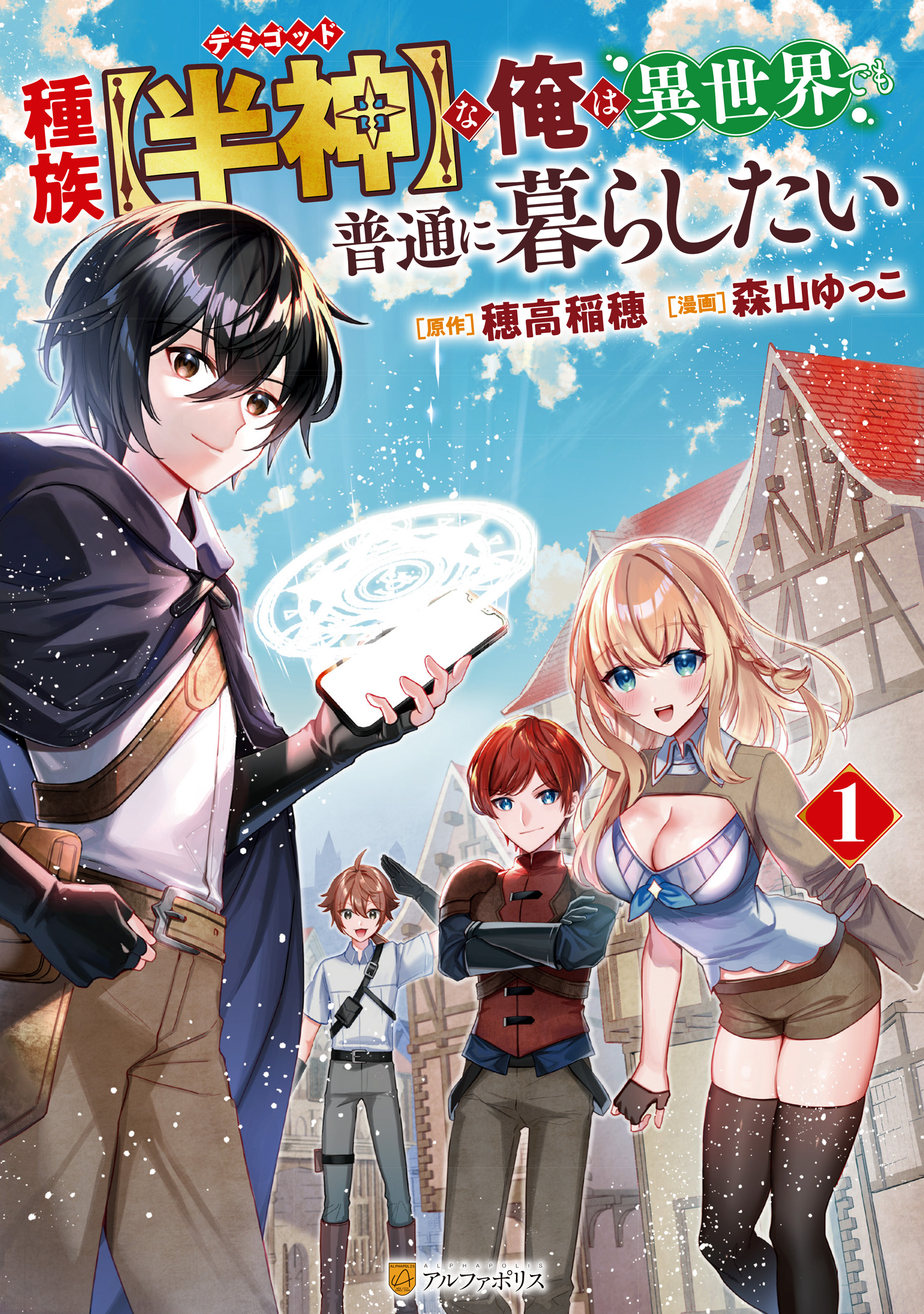 【期間限定　無料お試し版】種族【半神】な俺は異世界でも普通に暮らしたい１