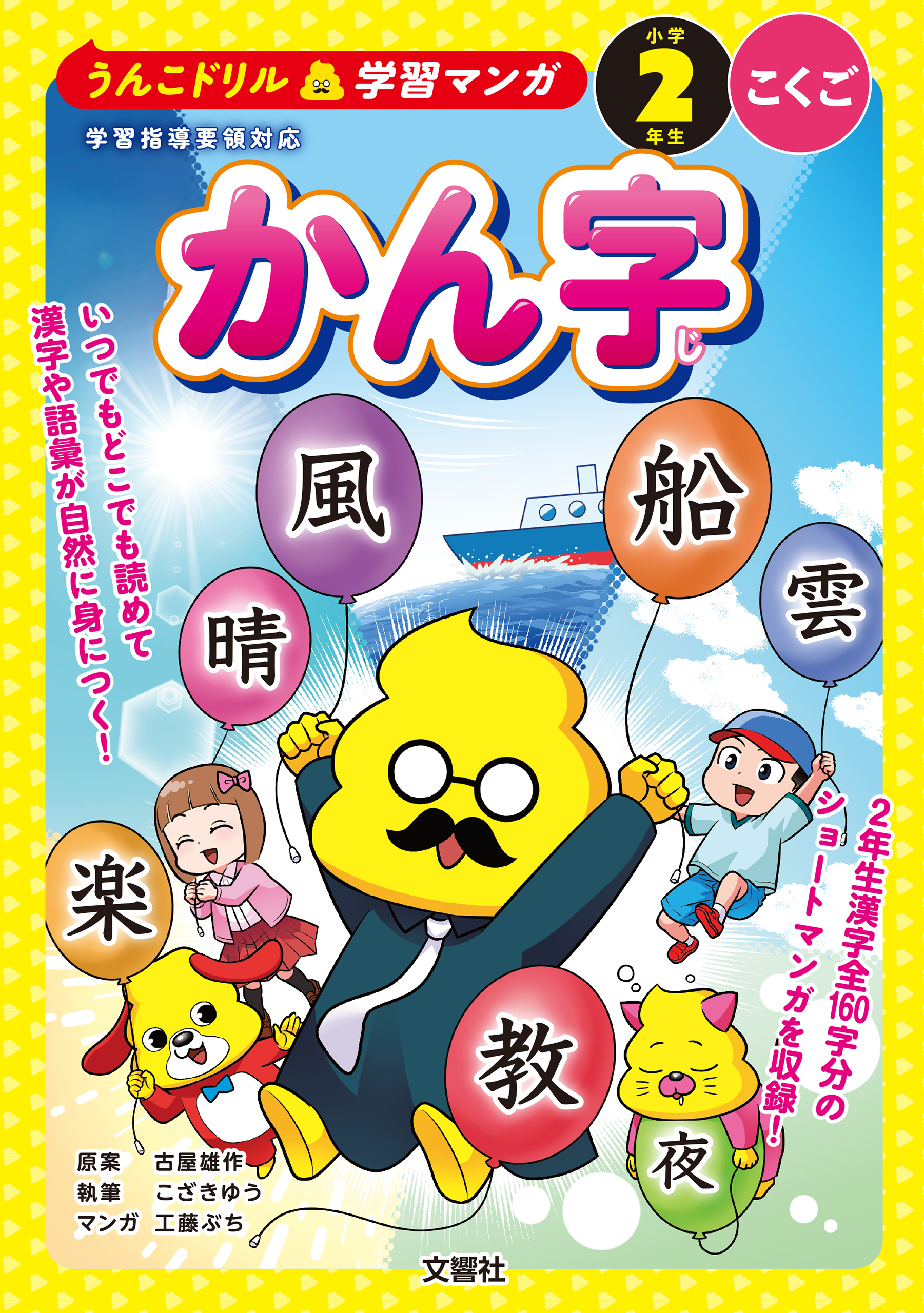 うんこドリル学習マンガ　かん字　小学２年生　こくご