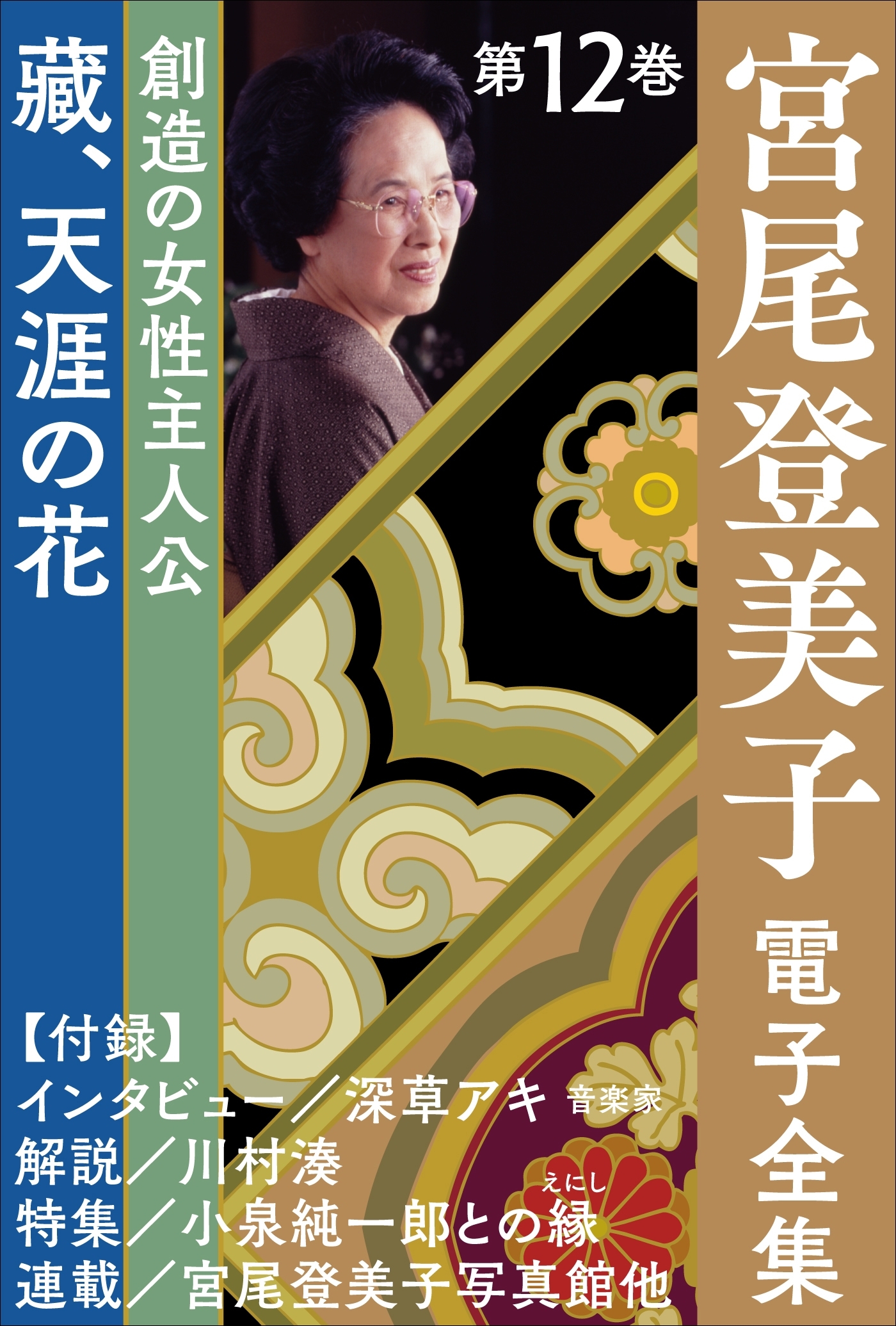 宮尾登美子 電子全集12『藏／天涯の花』