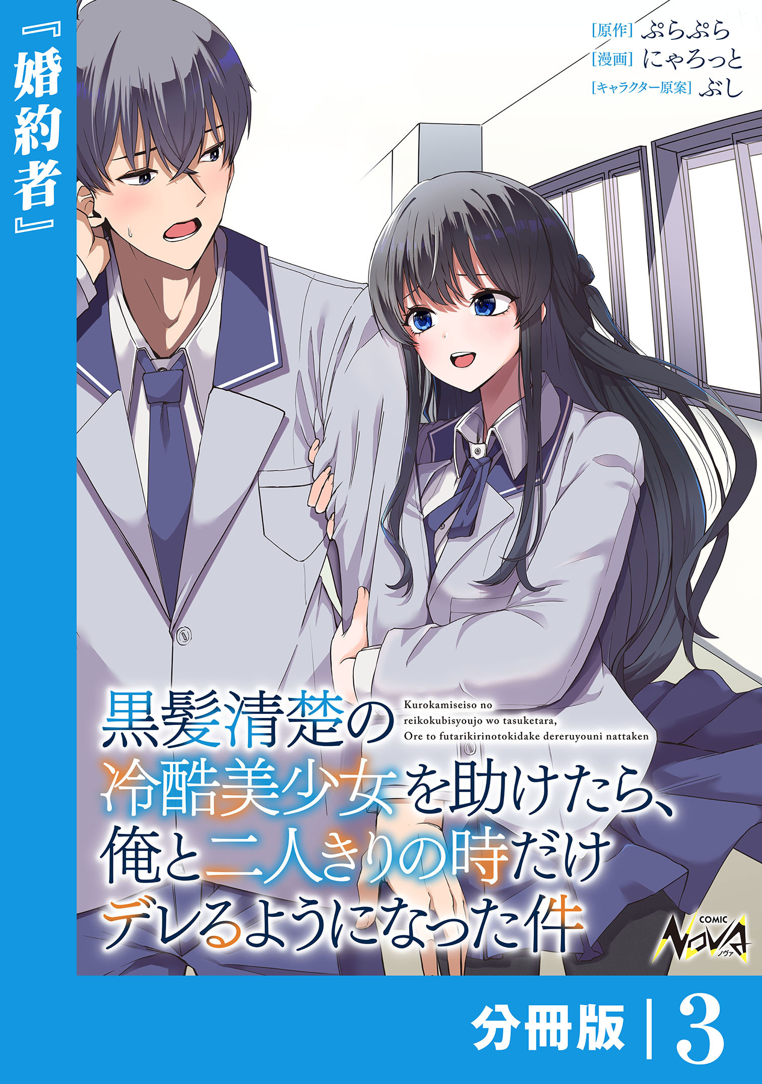 黒髪清楚の冷酷美少女を助けたら、俺と二人きりの時だけデレるようになった件【分冊版】3