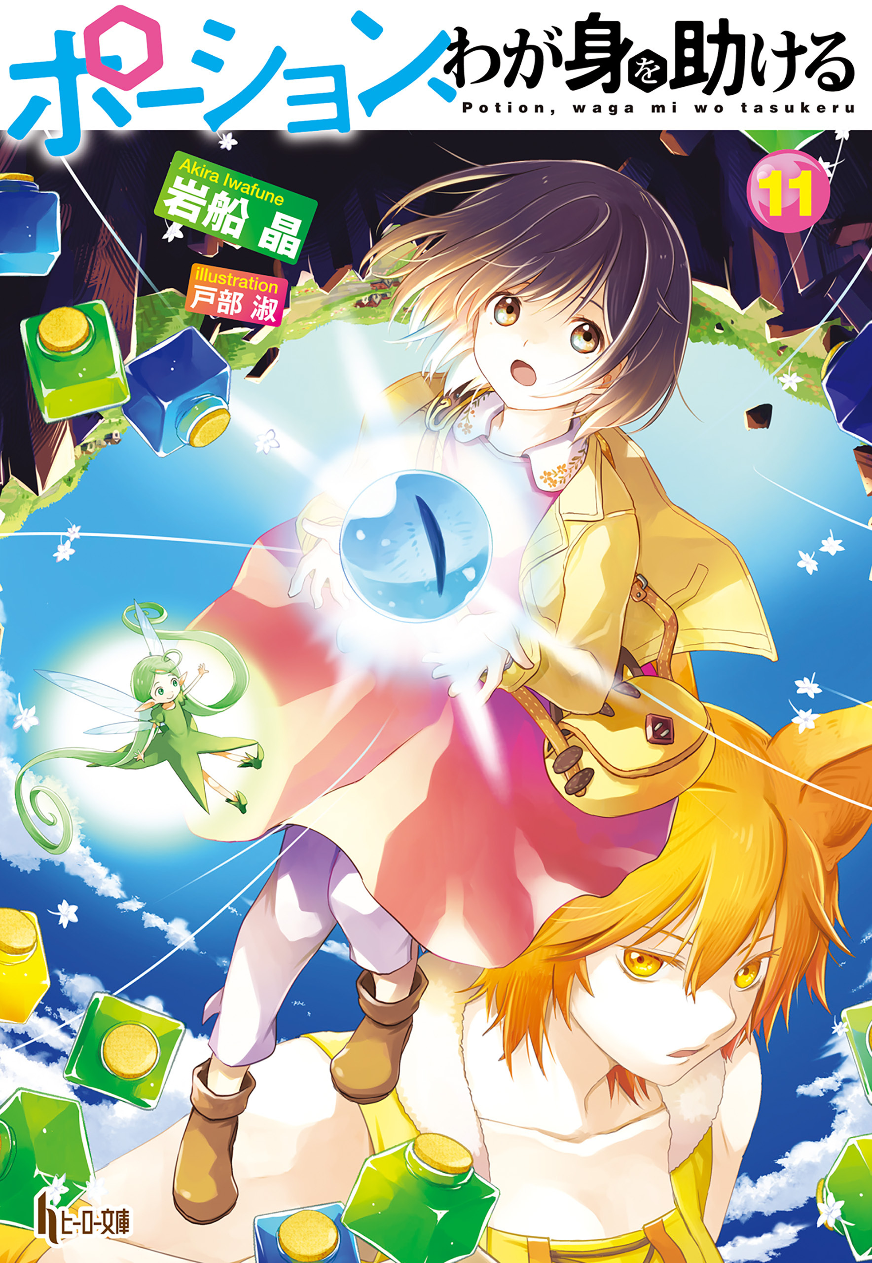 ポーション、わが身を助ける