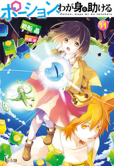 ポーション、わが身を助ける