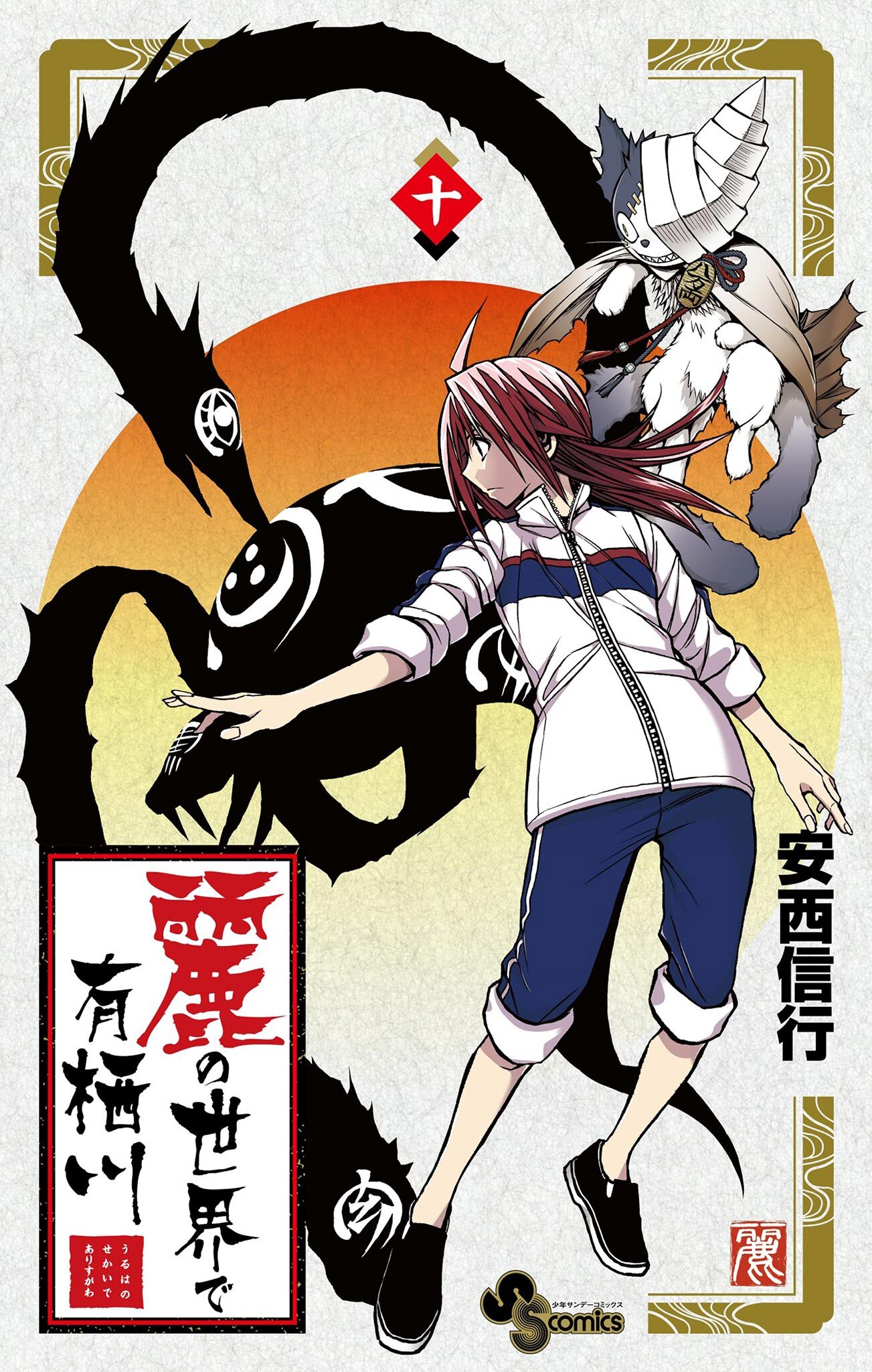 麗の世界で有栖川