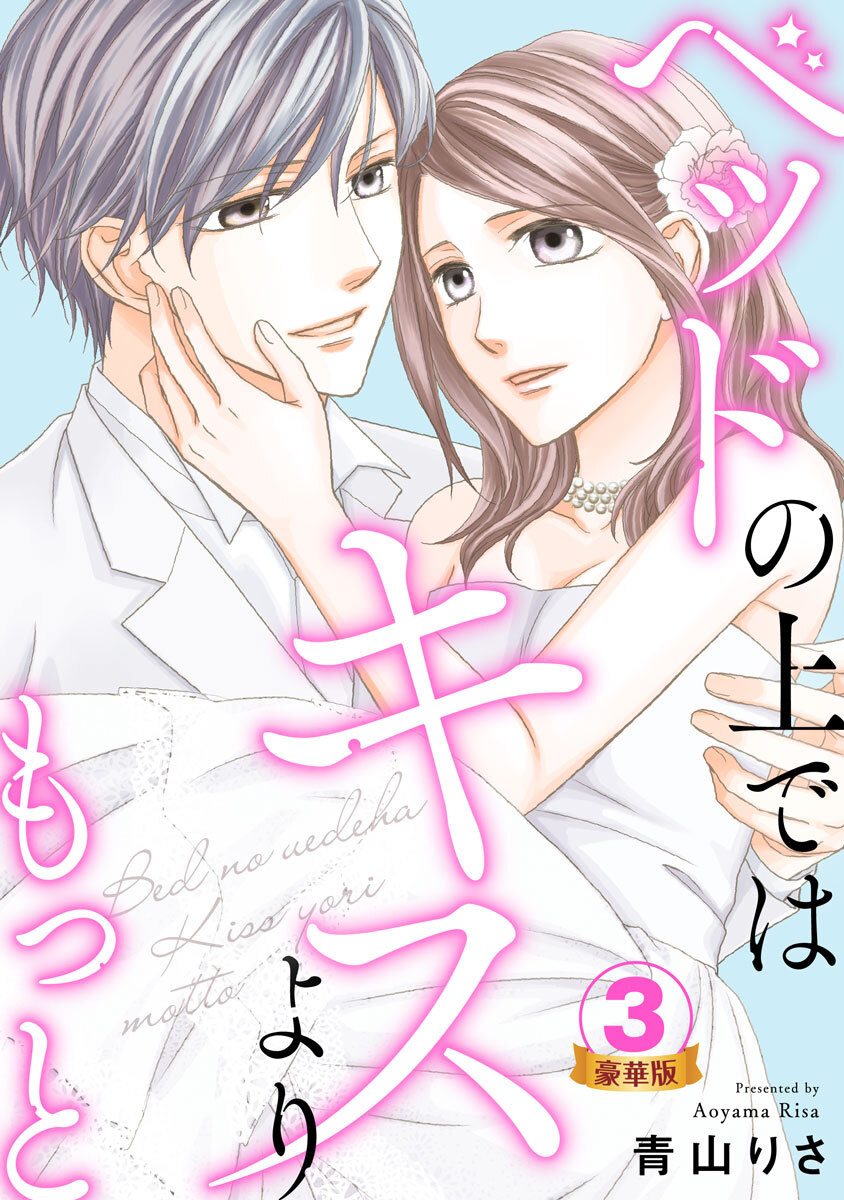 ベッドの上ではキスよりもっと 豪華版 【豪華版限定特典付き】