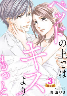 ベッドの上ではキスよりもっと 豪華版 【豪華版限定特典付き】