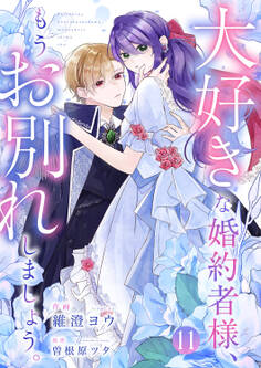 大好きな婚約者様、もうお別れしましょう。11