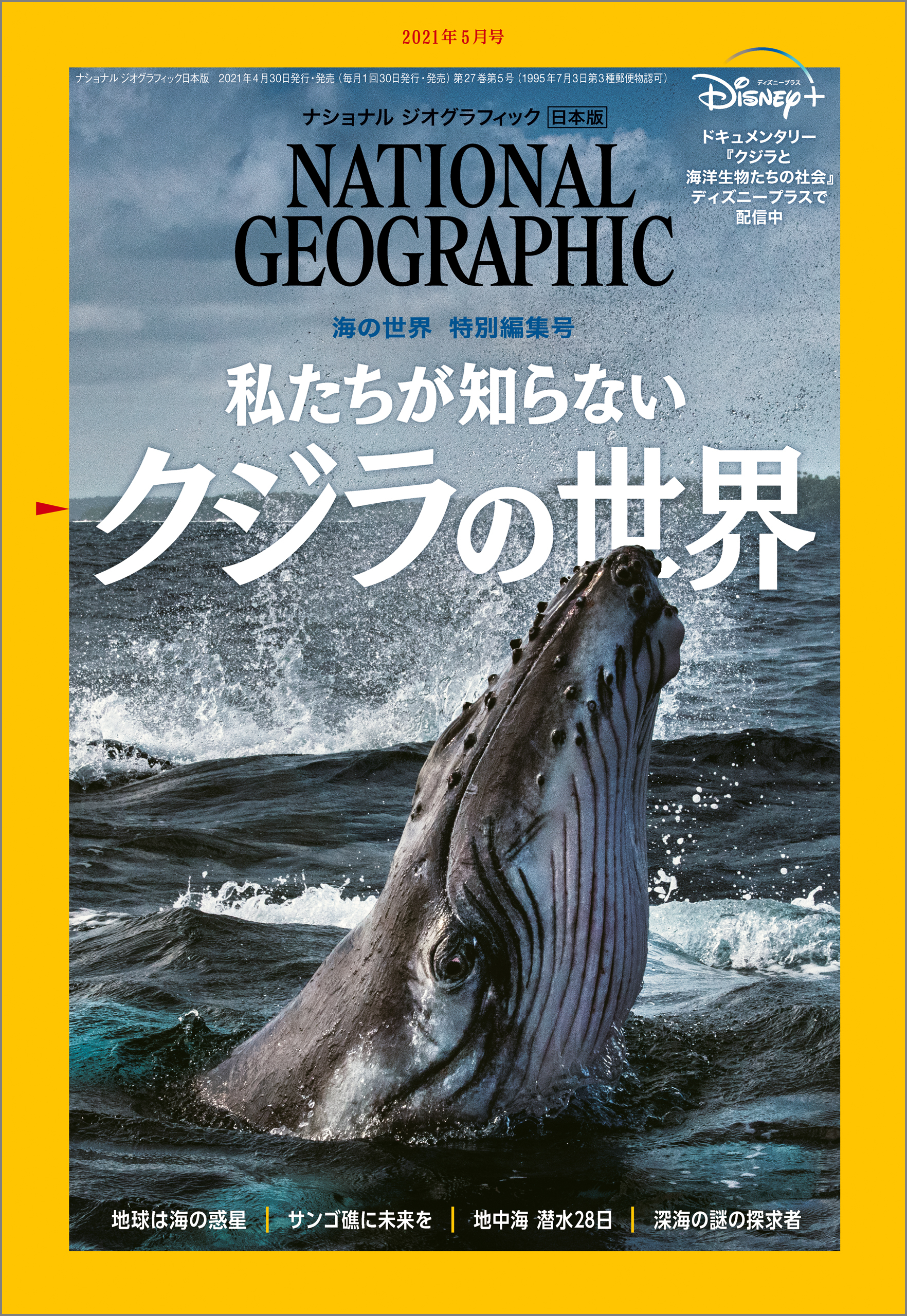 ナショナル ジオグラフィック日本版 2021年5月号 [雑誌]