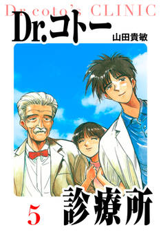 Dr.コトー診療所 愛蔵版 5
