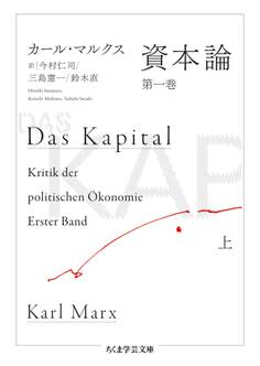 資本論 第一巻 上