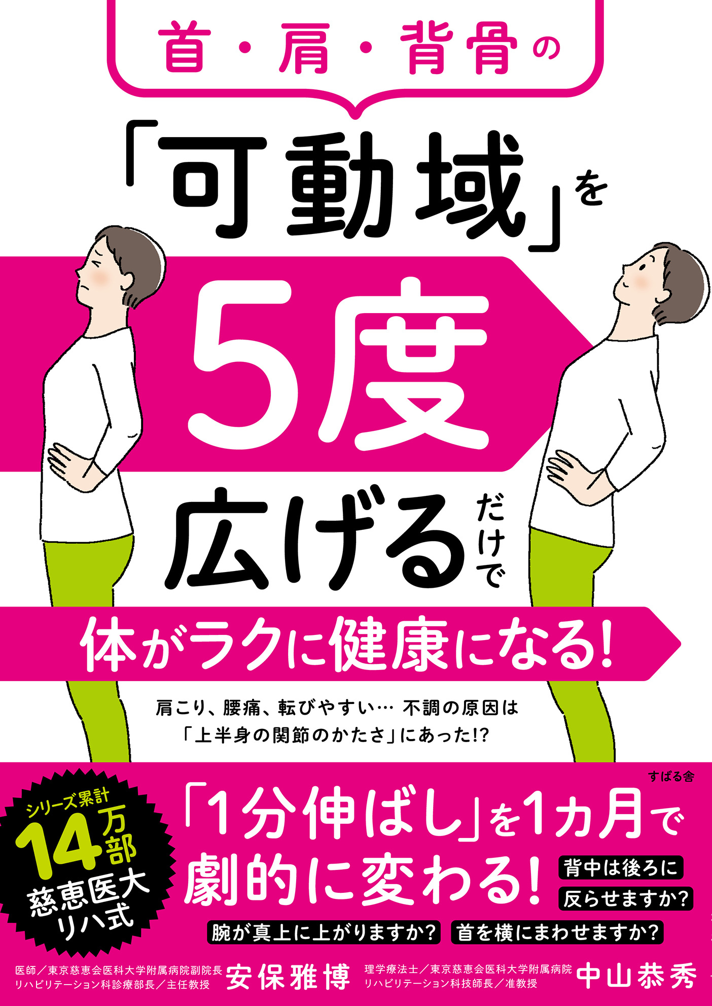 首・肩・背骨の「可動域」を５度広げるだけで体がラクに健康になる！