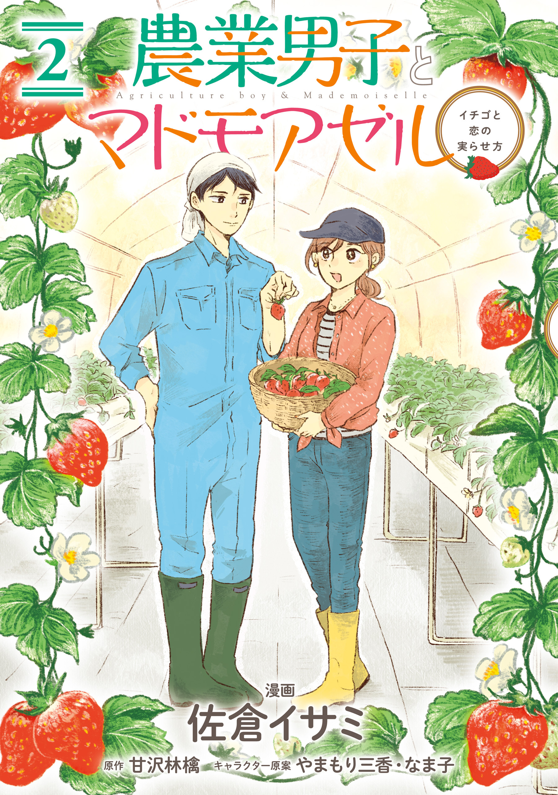 農業男子とマドモアゼル