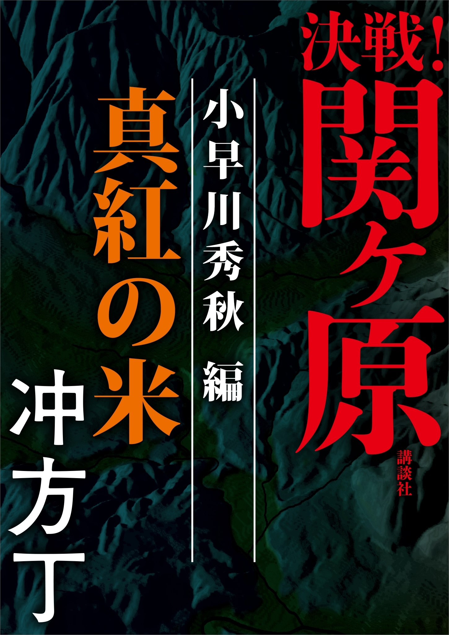 決戦！関ヶ原　小早川秀秋編　真紅の米