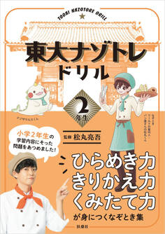 東大ナゾトレドリル 小学2年生