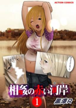 相姦の赤い河岸 無料 試し読みなら Amebaマンガ 旧 読書のお時間です 相姦の赤い河岸 無料 試し読みなら Amebaマンガ 旧 読書のお時間です