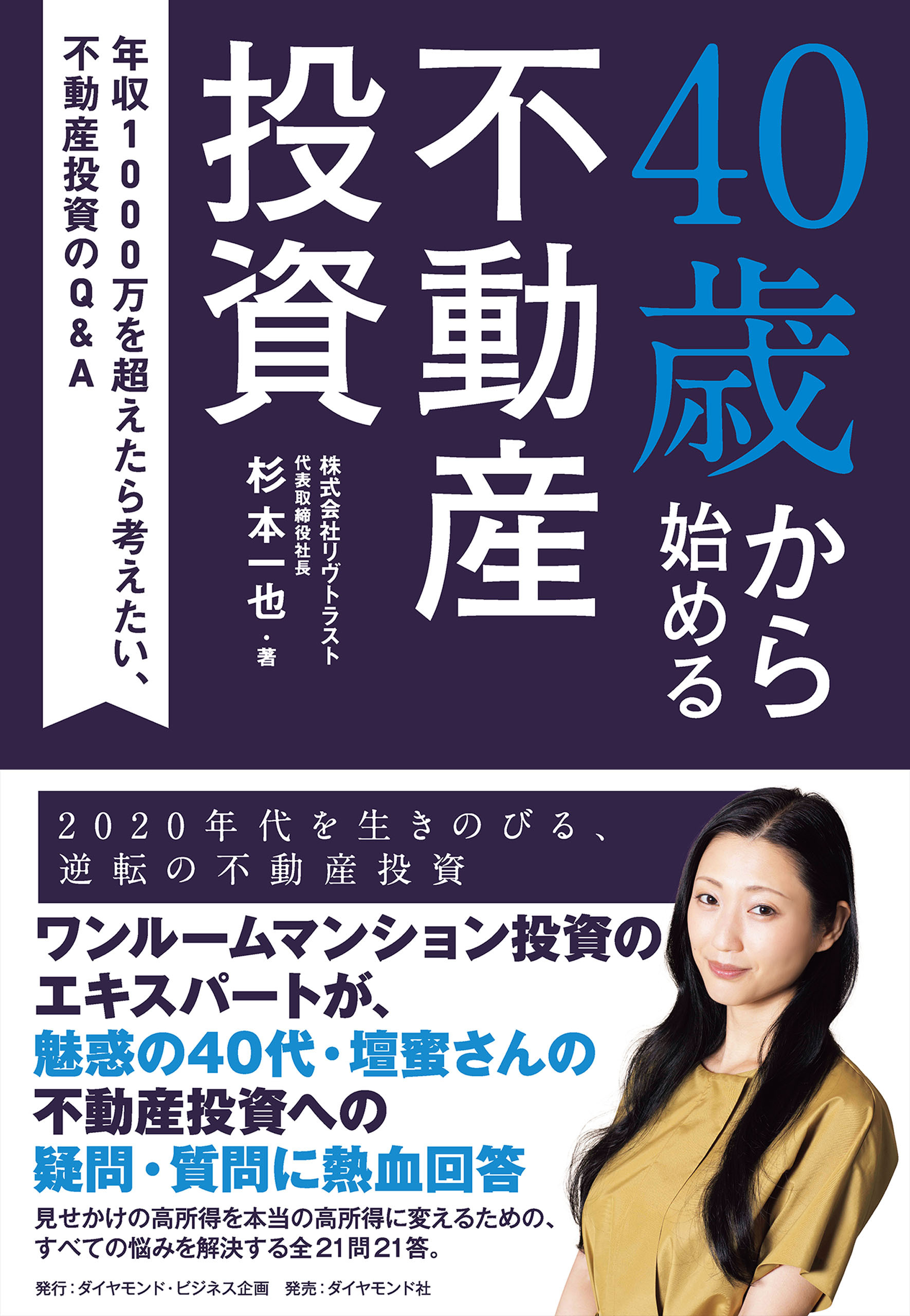40歳から始める不動産投資―――年収１０００万を超えたら考えたい、不動産投資のＱ＆Ａ