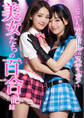 美女たちの百合記録 ~にこいちアイドルonステージ!~