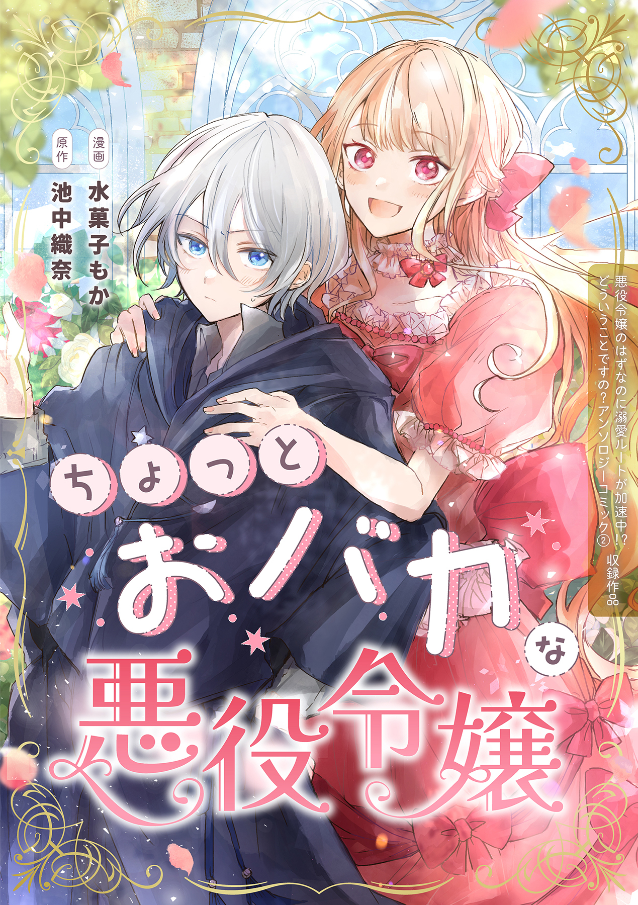 ちょっとおバカな悪役令嬢