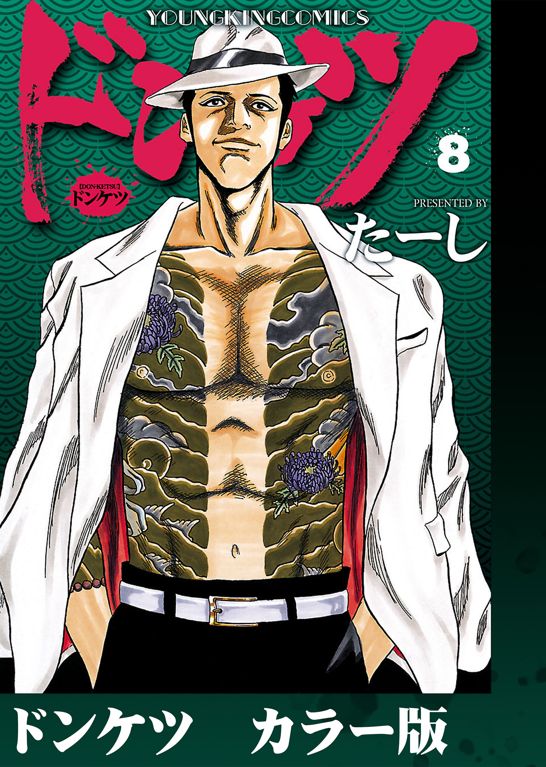ドンケツ　カラー版