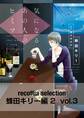 recottia selection 蜂田キリー編2　vol.3