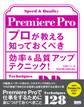 Premiere Pro プロが教える知っておくべき効率&品質アップテクニック!