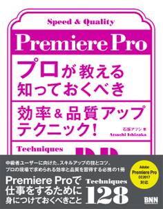 Premiere Pro プロが教える知っておくべき効率&品質アップテクニック!