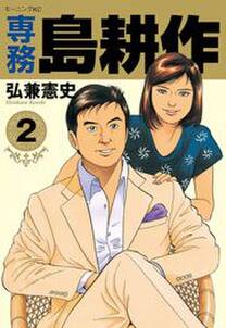 専務 島耕作 2 無料 試し読みなら Amebaマンガ 旧 読書のお時間です 専務 島耕作 2 無料 試し読みなら Amebaマンガ 旧 読書のお時間です