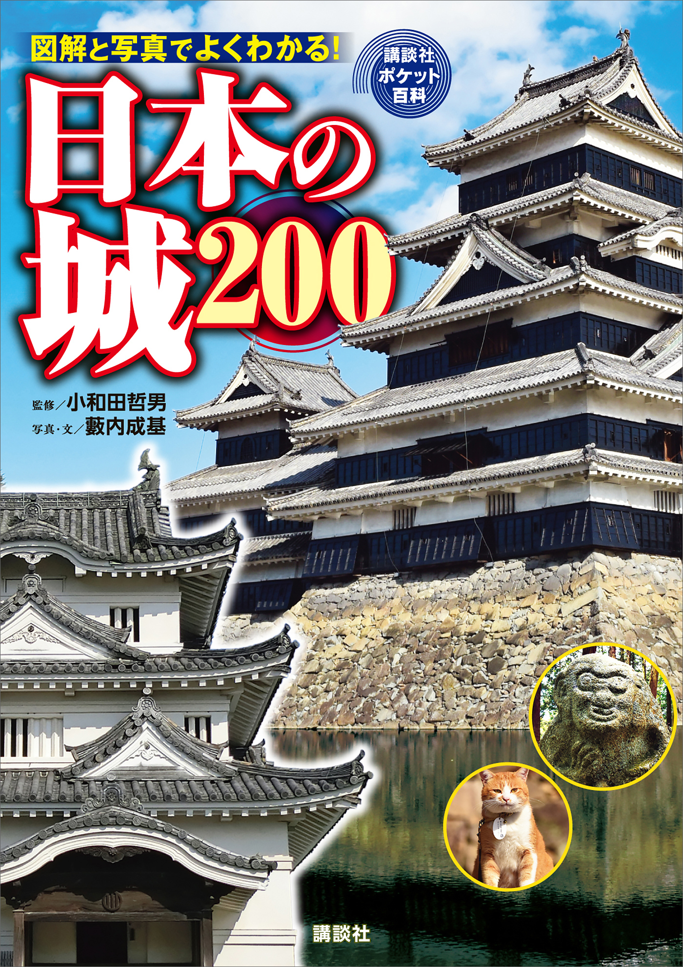 日本の城　２００