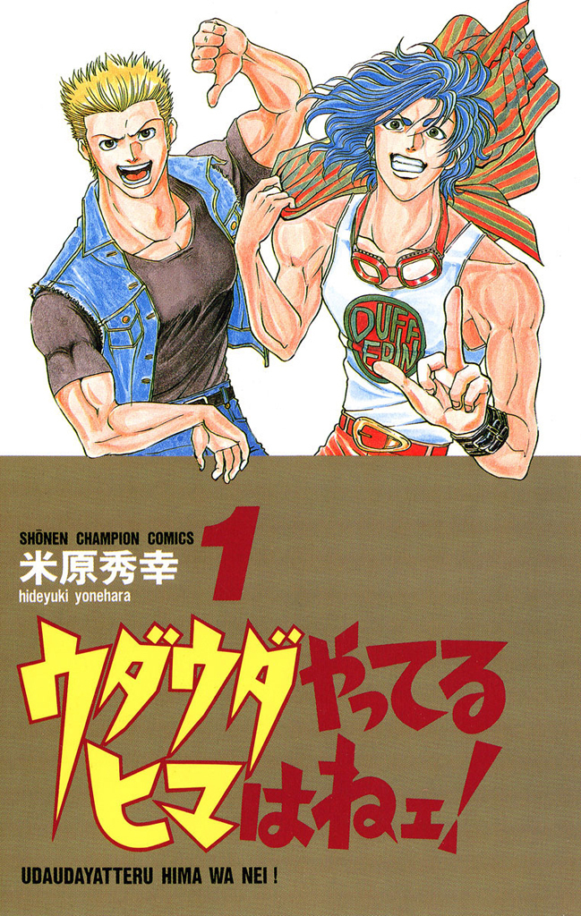 【期間限定　無料お試し版】ウダウダやってるヒマはねェ！　1