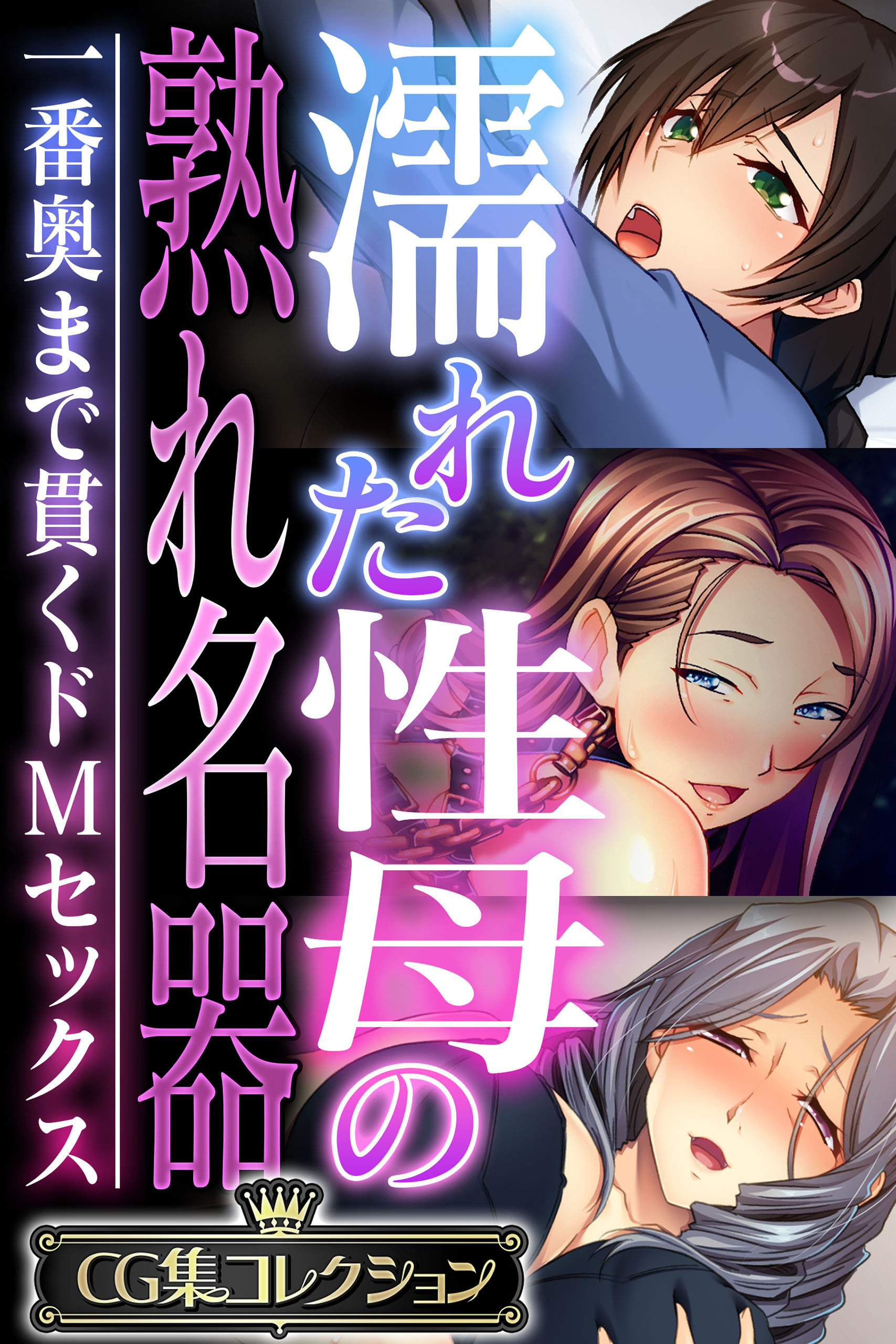 濡れた性母の熟れ名器 ～一番奥まで貫くドMセックス～【CG集コレクション】
