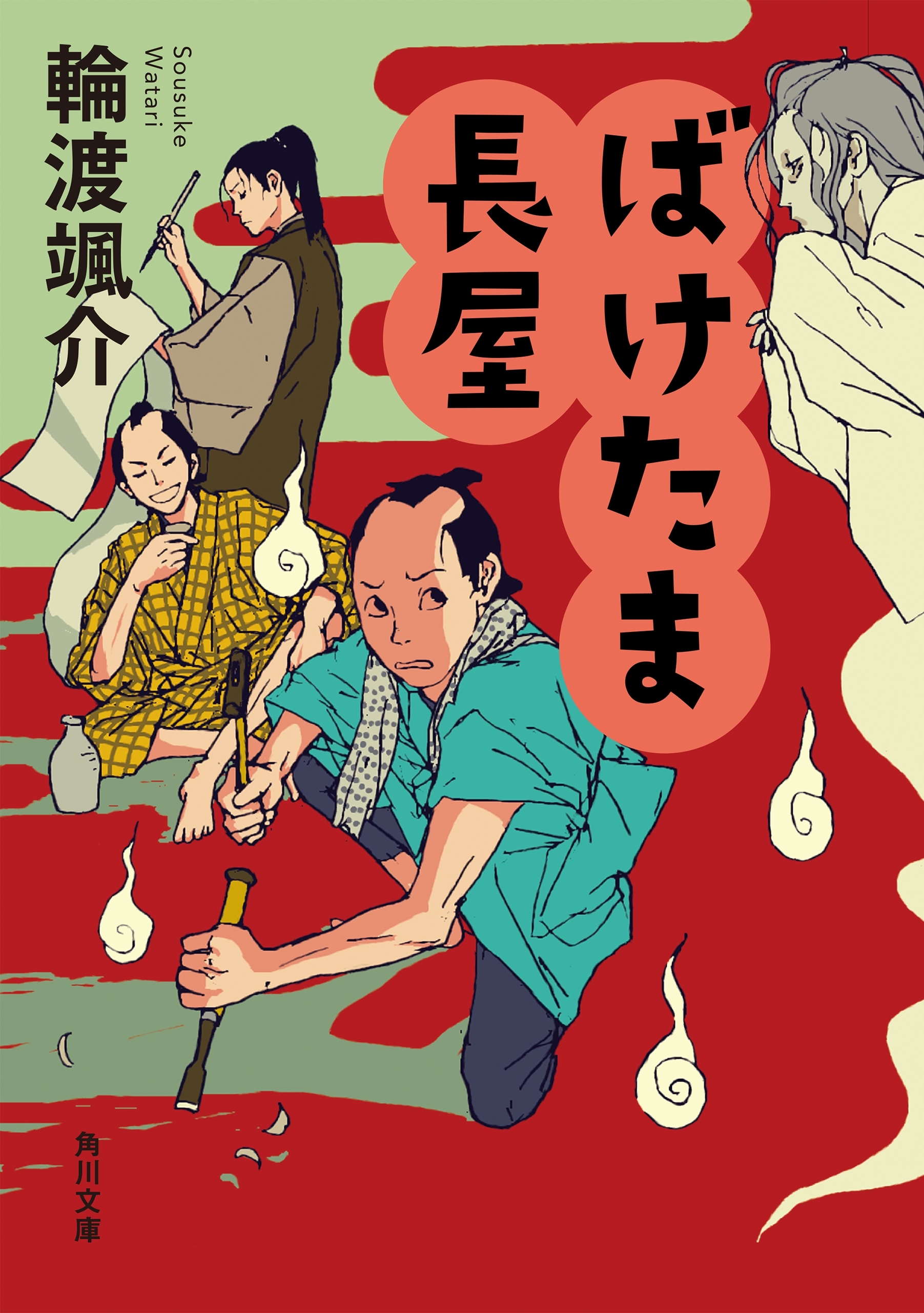 ばけたま長屋