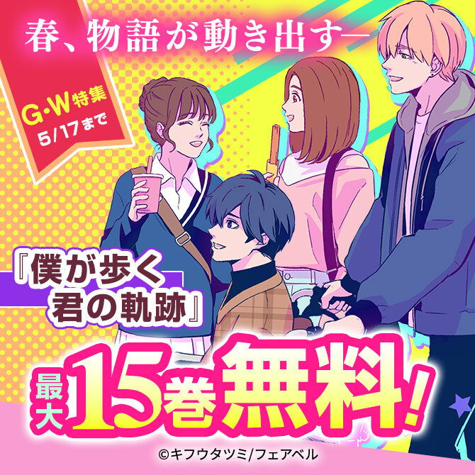 春、物語が動き出す―『僕が歩く君の軌跡』GWフェア
