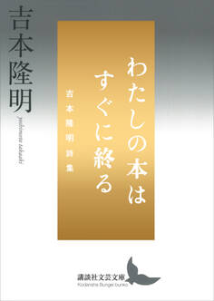 わたしの本はすぐに終る 吉本隆明詩集