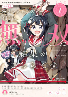 妹の迷宮配信を手伝っていた俺が、うっかりSランクモンスター相手に無双した結果がこちらです(1)