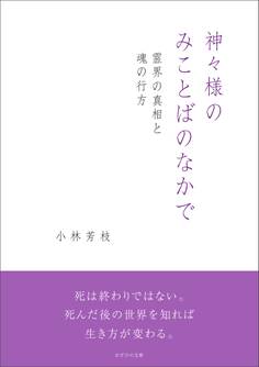 神々様のみことばのなかで