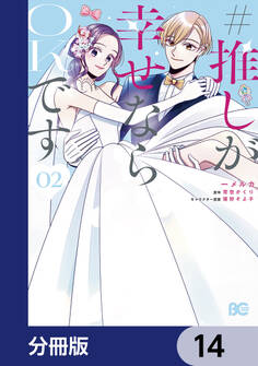 #推しが幸せならOKです【分冊版】 14