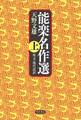 能楽名作選 上 原文・現代語訳