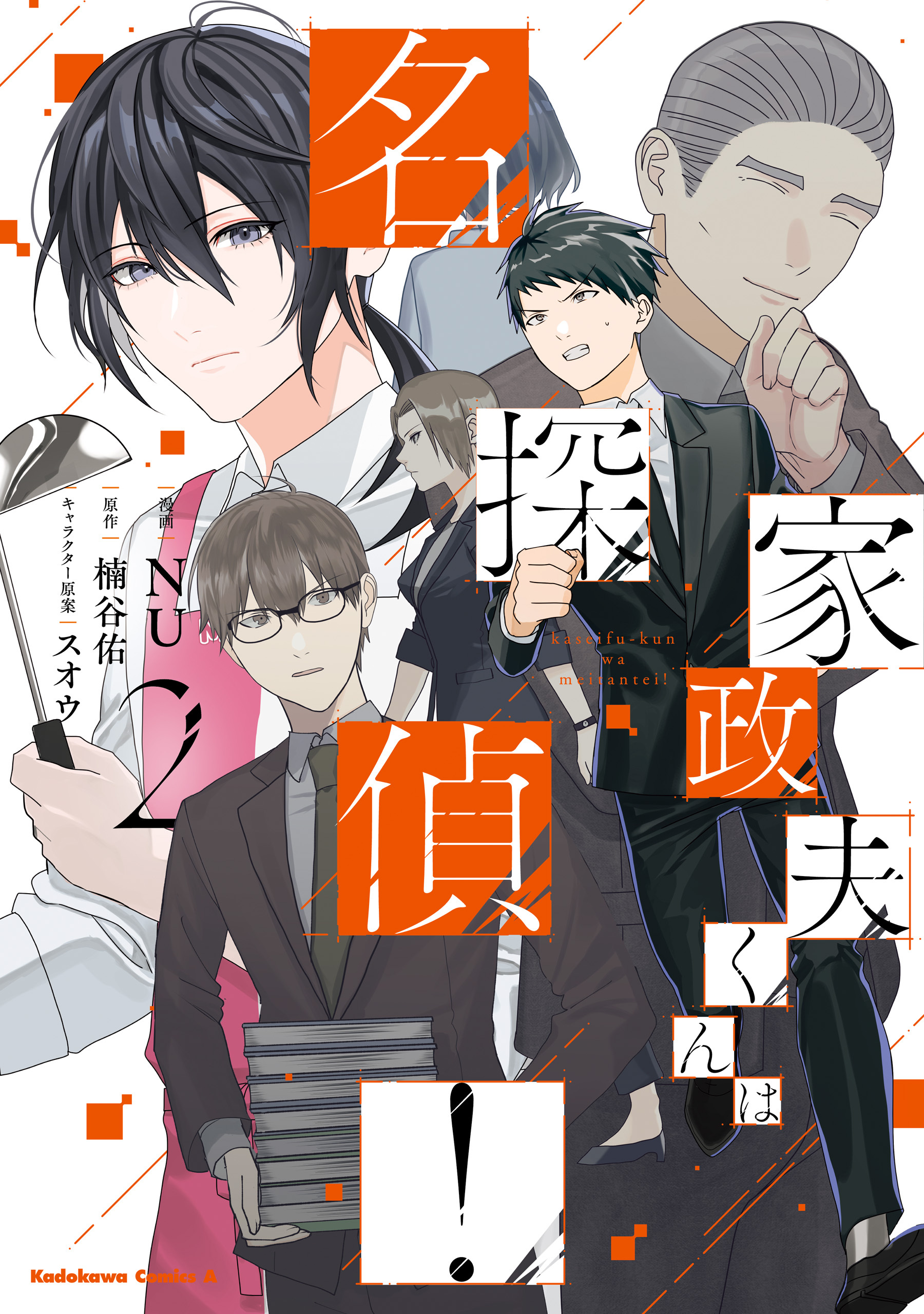 家政夫くんは名探偵！（２）