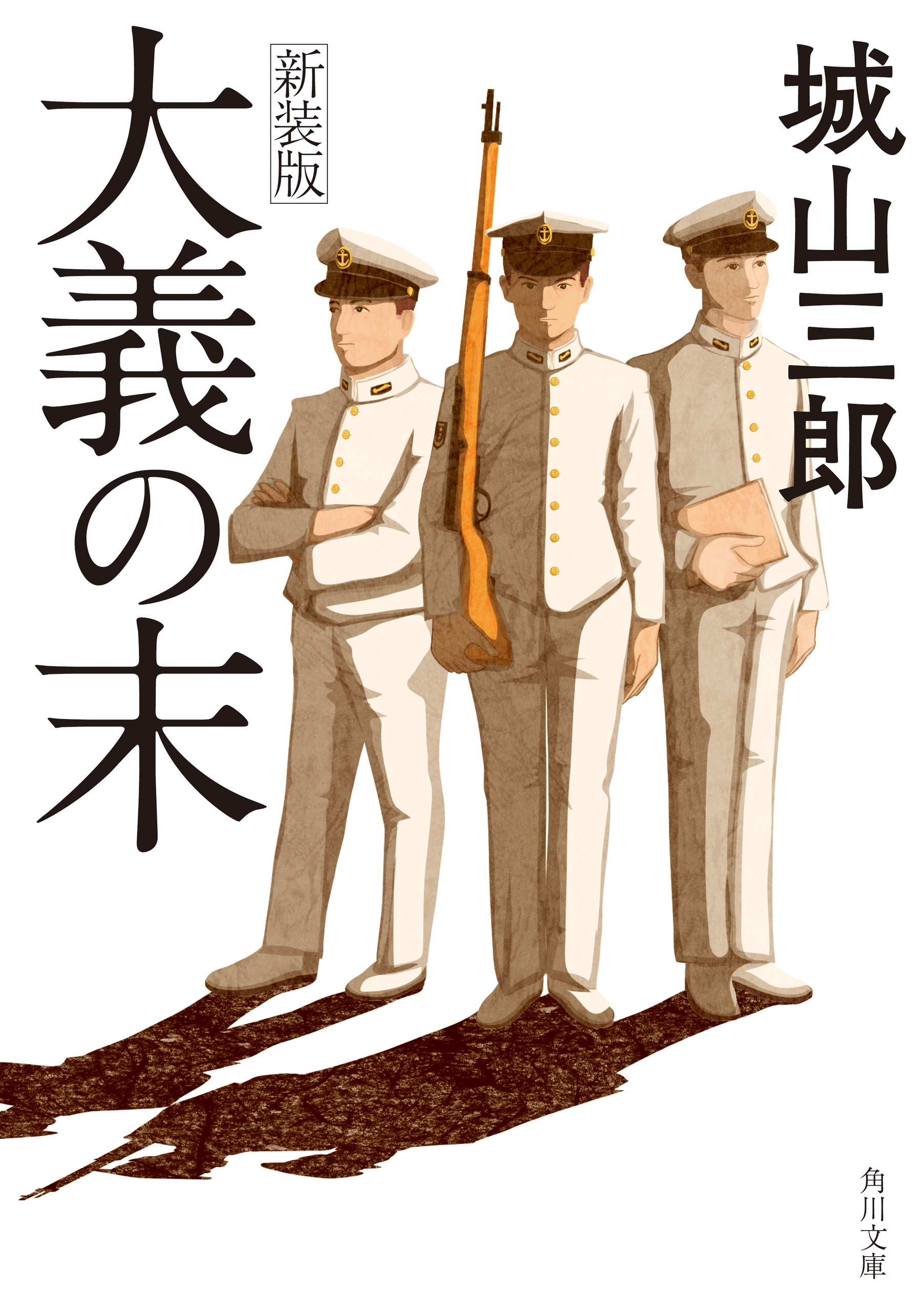 大義の末　新装版