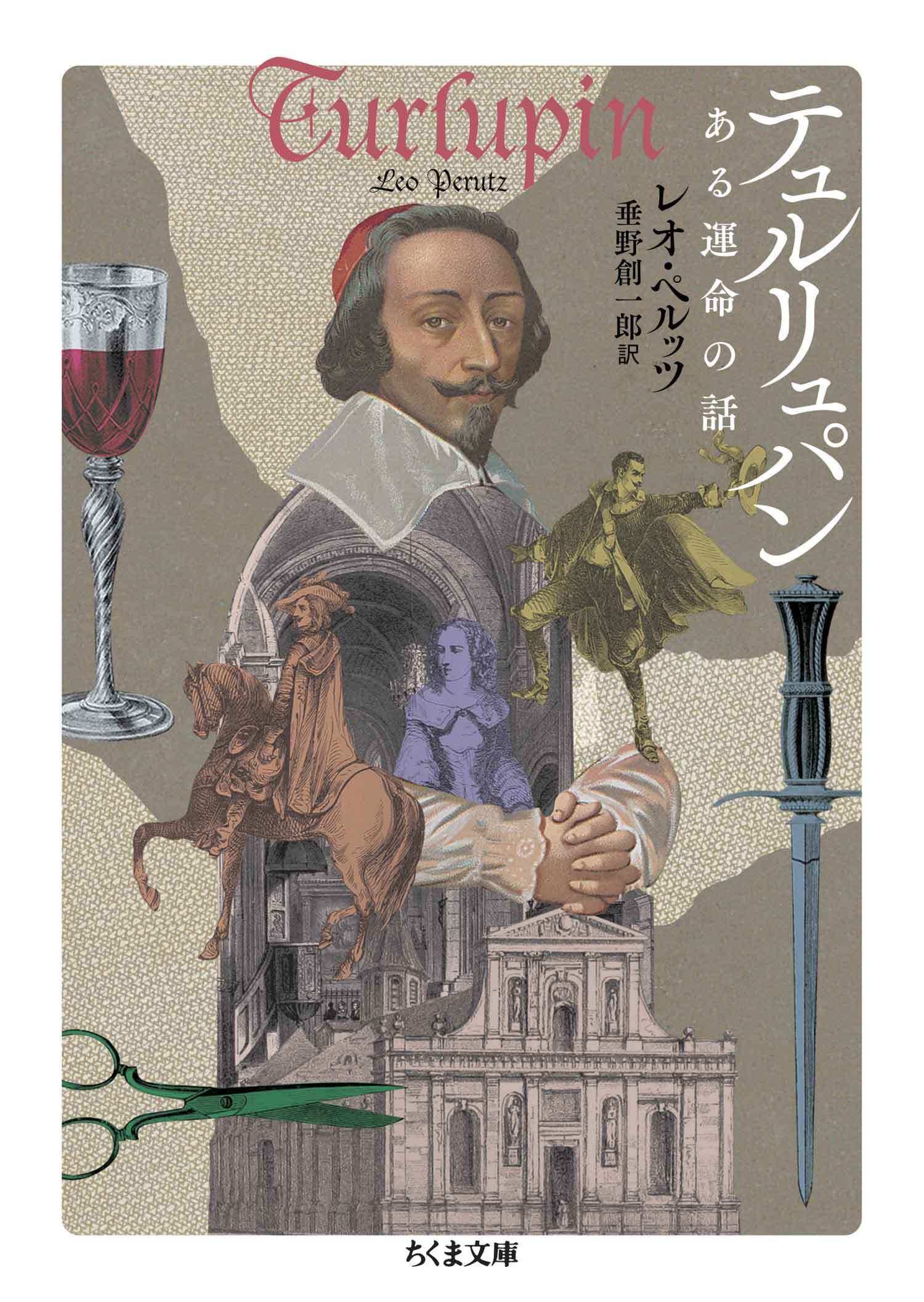 テュルリュパン　――ある運命の話